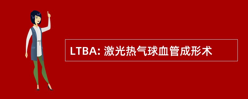 LTBA: 激光热气球血管成形术