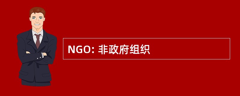 NGO: 非政府组织