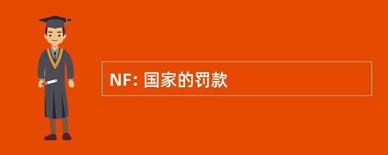 NF: 国家的罚款