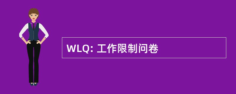 WLQ: 工作限制问卷