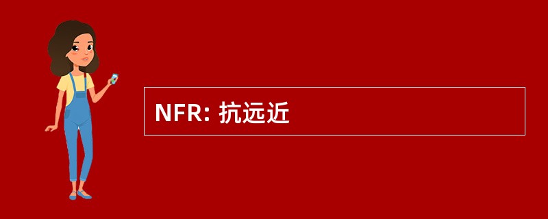 NFR: 抗远近