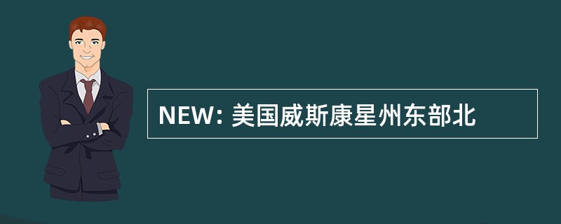 NEW: 美国威斯康星州东部北