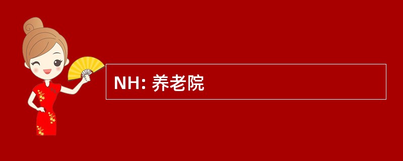 NH: 养老院