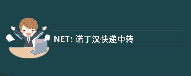 NET: 诺丁汉快递中转