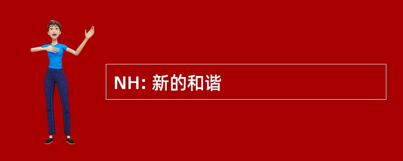 NH: 新的和谐