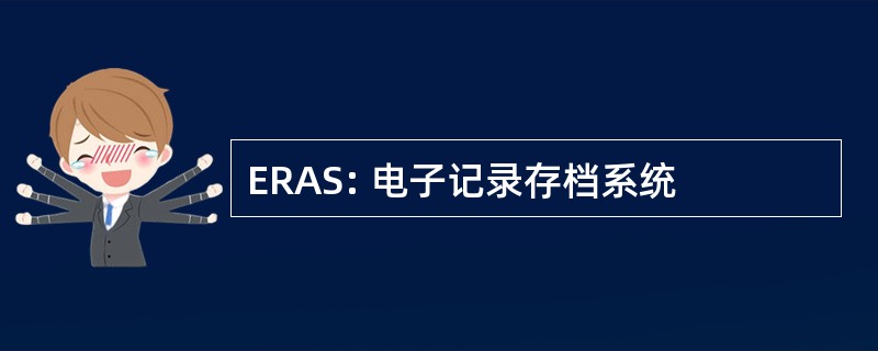 ERAS: 电子记录存档系统