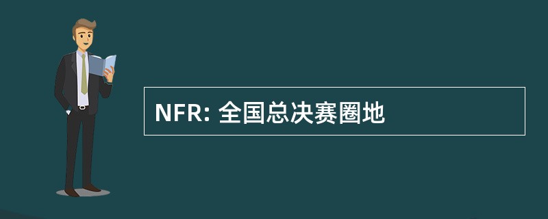 NFR: 全国总决赛圈地