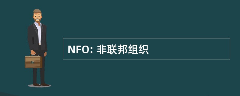 NFO: 非联邦组织