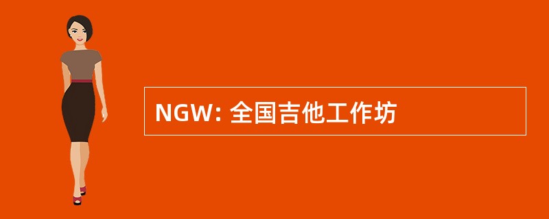 NGW: 全国吉他工作坊