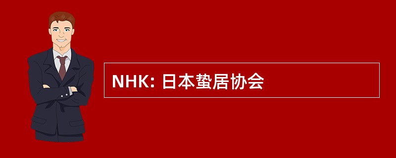 NHK: 日本蛰居协会