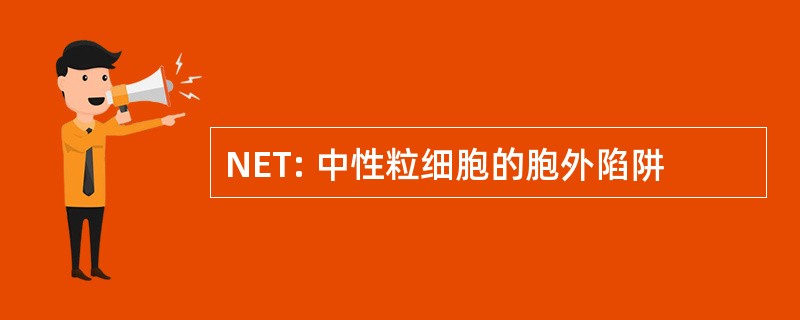 NET: 中性粒细胞的胞外陷阱