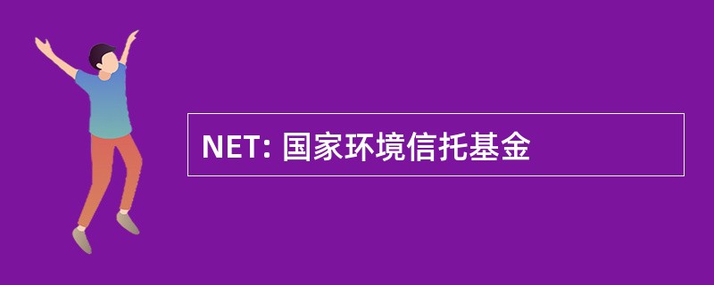 NET: 国家环境信托基金