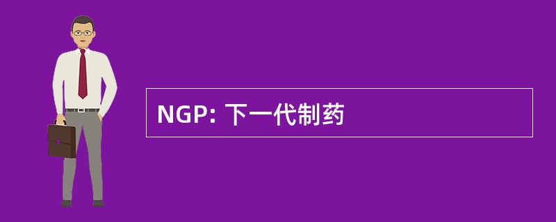 NGP: 下一代制药