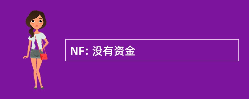 NF: 没有资金