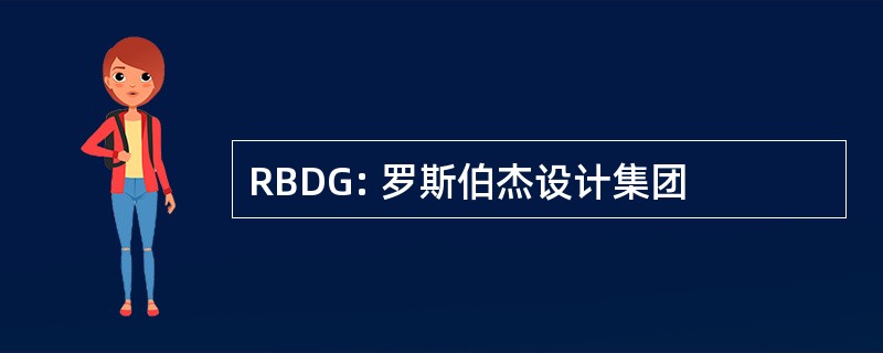 RBDG: 罗斯伯杰设计集团