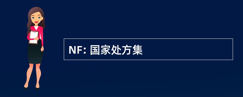 NF: 国家处方集