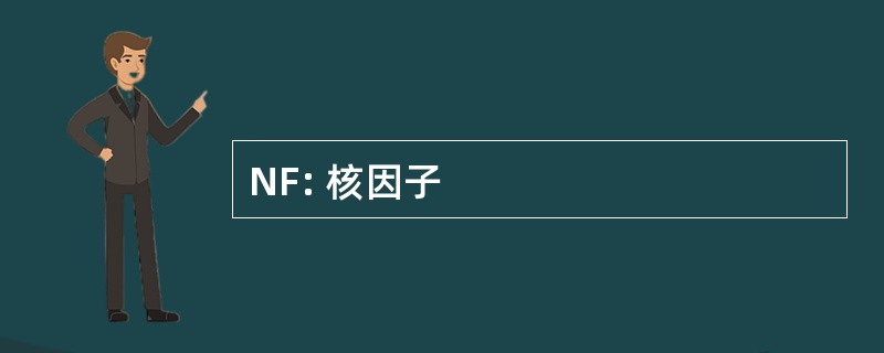 NF: 核因子