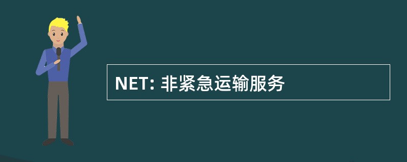 NET: 非紧急运输服务