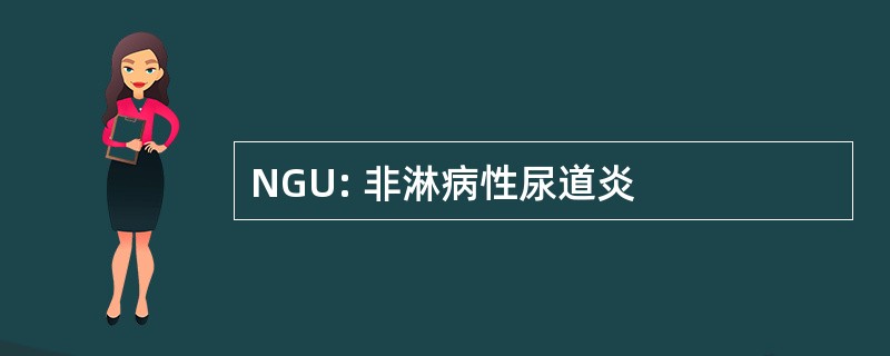 NGU: 非淋病性尿道炎