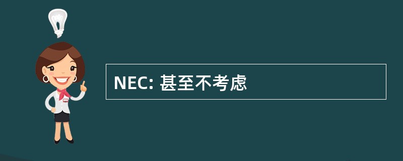 NEC: 甚至不考虑