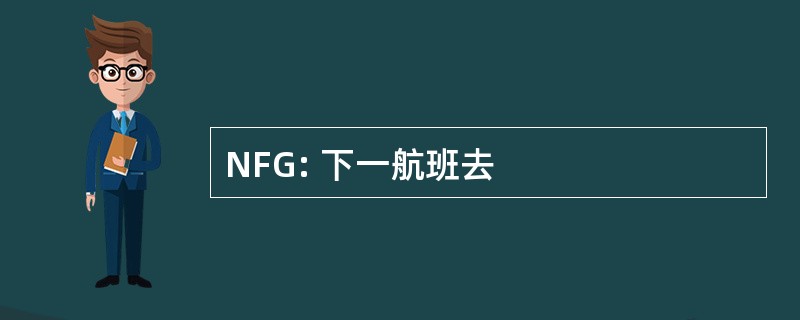 NFG: 下一航班去