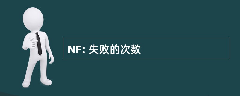 NF: 失败的次数