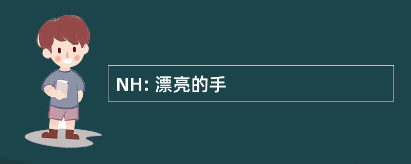 NH: 漂亮的手