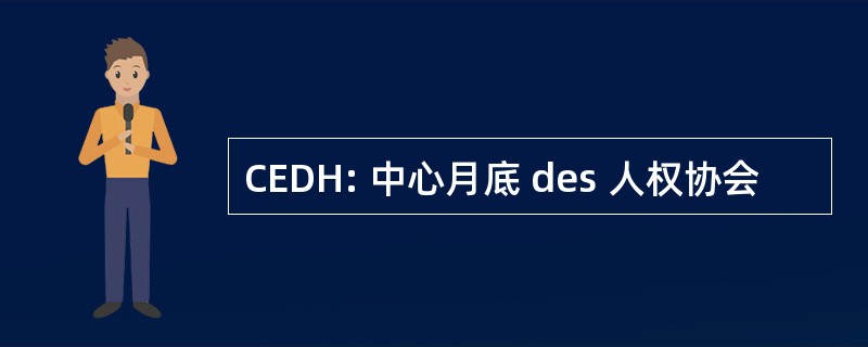 CEDH: 中心月底 des 人权协会