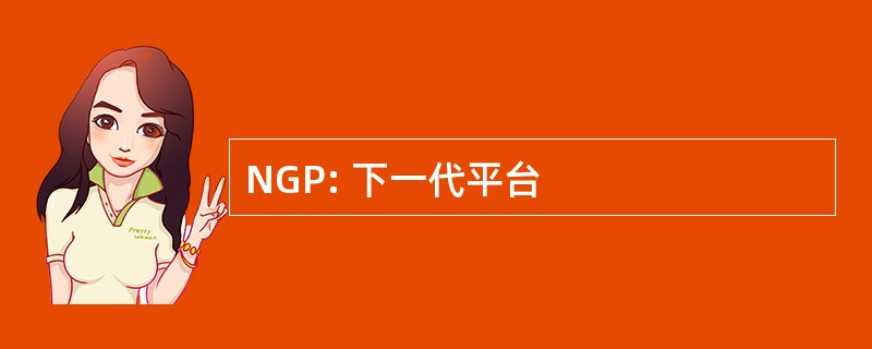 NGP: 下一代平台