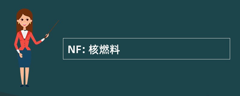 NF: 核燃料