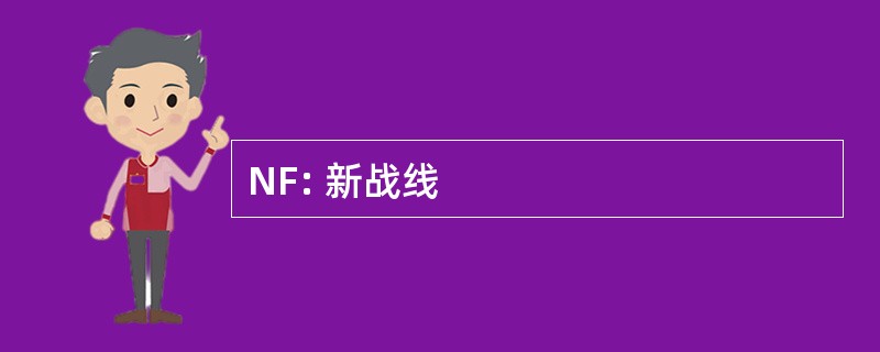 NF: 新战线