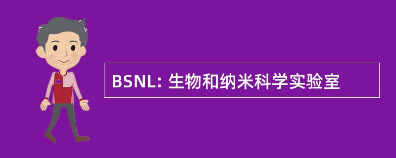 BSNL: 生物和纳米科学实验室