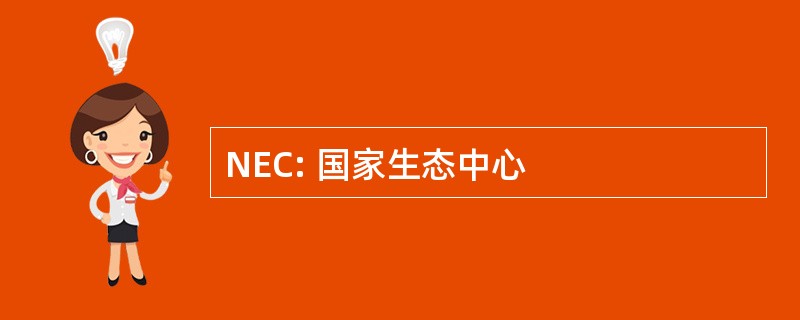 NEC: 国家生态中心