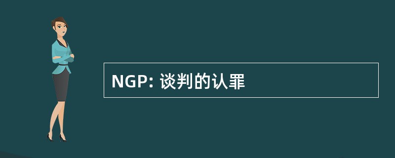 NGP: 谈判的认罪