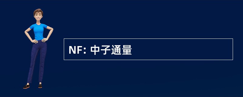 NF: 中子通量