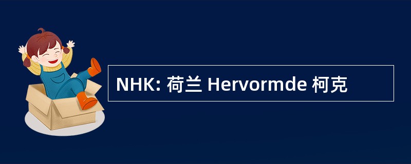 NHK: 荷兰 Hervormde 柯克