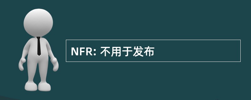 NFR: 不用于发布