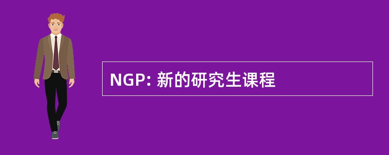 NGP: 新的研究生课程