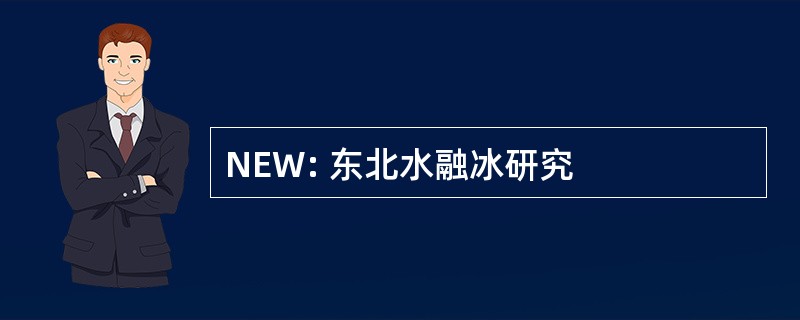 NEW: 东北水融冰研究