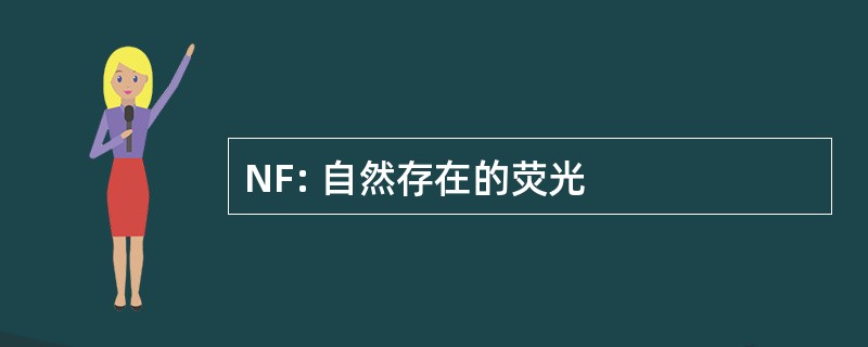 NF: 自然存在的荧光