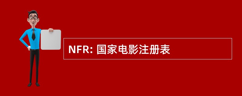 NFR: 国家电影注册表