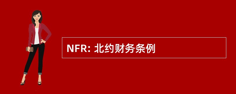 NFR: 北约财务条例