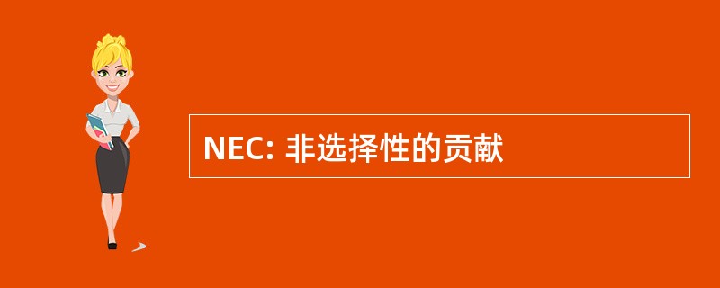 NEC: 非选择性的贡献