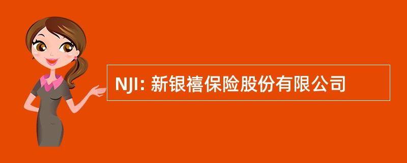 NJI: 新银禧保险股份有限公司