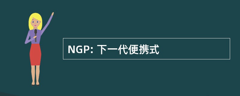 NGP: 下一代便携式