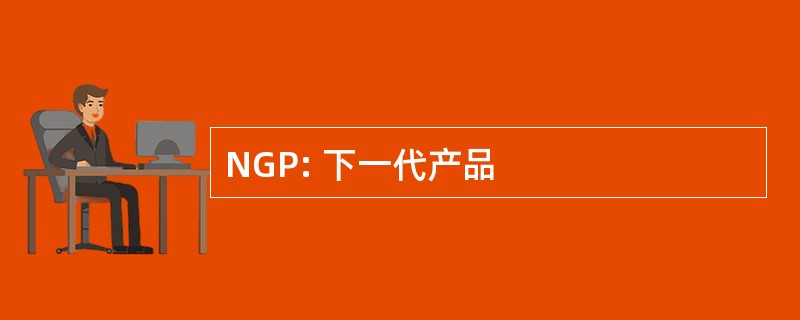 NGP: 下一代产品