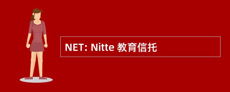 NET: Nitte 教育信托