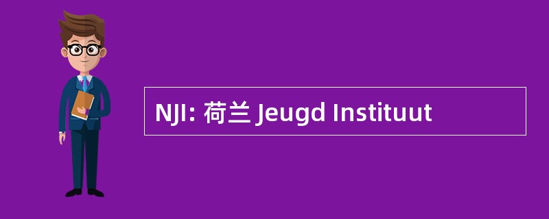 NJI: 荷兰 Jeugd Instituut