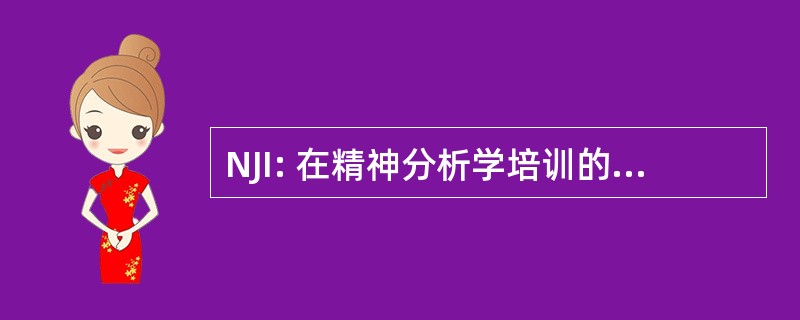 NJI: 在精神分析学培训的新泽西学院