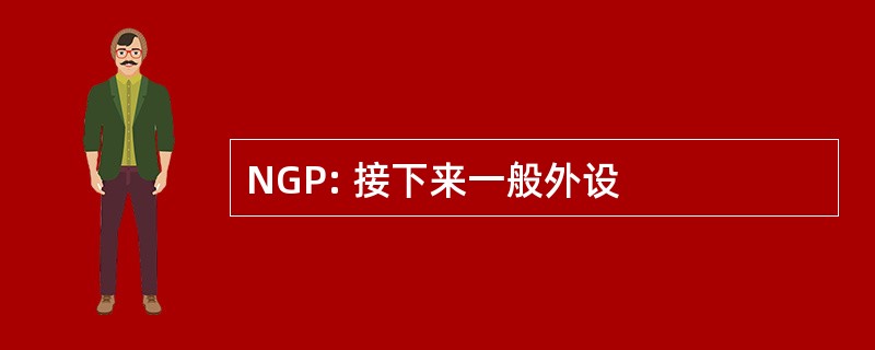 NGP: 接下来一般外设